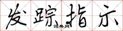 发踪指示怎么写好看，发踪指示书法图片