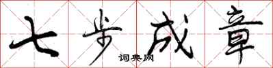 七步成章怎么写好看,七步成章书法图片