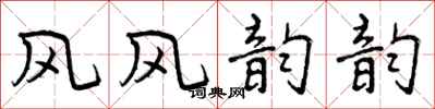 风风韵韵怎么写好看,风风韵韵书法图片
