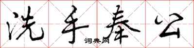 洗手奉公怎么写好看,洗手奉公书法图片