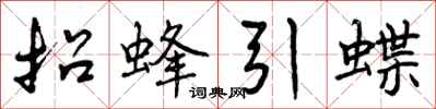 招蜂引蝶怎么写好看,招蜂引蝶书法图片