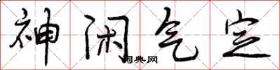 神闲气定怎么写好看，神闲气定书法图片