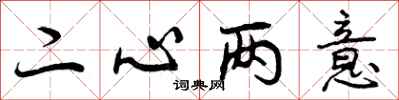 二心两意怎么写好看，二心两意书法图片