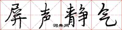 屏声静气怎么写好看，屏声静气书法图片