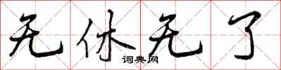 无休无了怎么写好看，无休无了书法图片