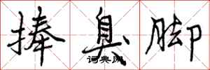 捧臭脚怎么写好看,捧臭脚书法图片