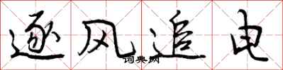逐风追电怎么写好看,逐风追电书法图片
