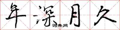 年深月久怎么写好看,年深月久书法图片