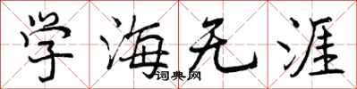 学海无涯怎么写好看，学海无涯书法图片