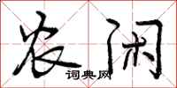 农闲怎么写好看,农闲书法图片