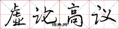 虚论高议怎么写好看，虚论高议书法图片