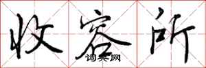 收容所怎么写好看,收容所书法图片