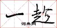 一趁怎么写好看，一趁书法图片