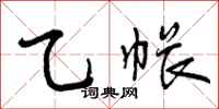乙帐怎么写好看,乙帐书法图片