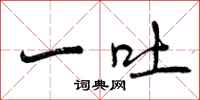 一吐怎么写好看，一吐书法图片