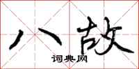 八故怎么写好看,八故书法图片