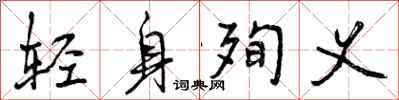 轻身殉义怎么写好看，轻身殉义书法图片