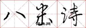 八米诗怎么写好看，八米诗书法图片