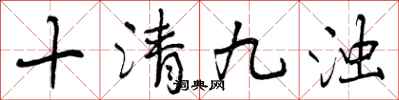 十清九浊怎么写好看,十清九浊书法图片