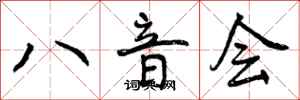 八音会怎么写好看,八音会书法图片