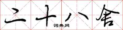 二十八舍怎么写好看，二十八舍书法图片