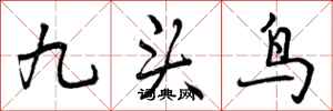 九头鸟怎么写好看,九头鸟书法图片