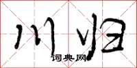 川归怎么写好看，川归书法图片