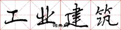 工业建筑怎么写好看,工业建筑书法图片
