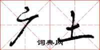 广土怎么写好看,广土书法图片