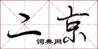 二京怎么写好看，二京书法图片