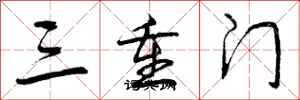 三重门怎么写好看,三重门书法图片