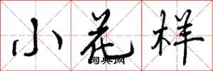 小花样怎么写好看，小花样书法图片