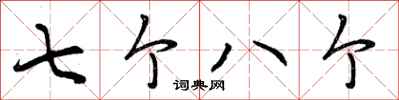 七个八个怎么写好看，七个八个书法图片