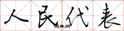 人民代表怎么写好看,人民代表书法图片
