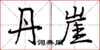 丹崖怎么写好看，丹崖书法图片