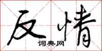 反情怎么写好看，反情书法图片