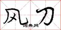 风刀怎么写好看，风刀书法图片