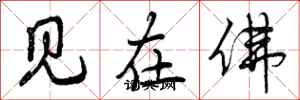 见在佛怎么写好看，见在佛书法图片