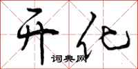 开化怎么写好看，开化书法图片