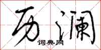 历澜怎么写好看,历澜书法图片