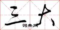 三大怎么写好看，三大书法图片