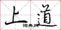 上道怎么写好看，上道书法图片