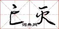 亡灭怎么写好看,亡灭书法图片