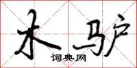 木驴怎么写好看，木驴书法图片