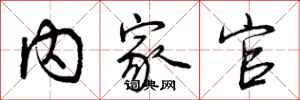 内家官怎么写好看，内家官书法图片
