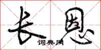 长恩怎么写好看，长恩书法图片