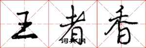 王者香怎么写好看,王者香书法图片