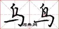 乌鸟怎么写好看,乌鸟书法图片