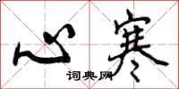心寒怎么写好看,心寒书法图片