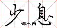少息怎么写好看，少息书法图片